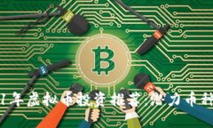 2021年虚拟币投资推荐：潜力币种一览