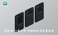 虚拟币12月上市：市场动态与发展趋势