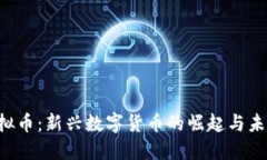 KSK虚拟币：新兴数字货币的崛起与未来趋势