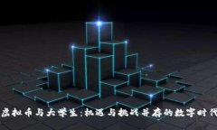 虚拟币与大学生：机遇与挑战并存的数字时代