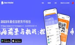 虚拟币的前景与挑战：探索数字货币的未来