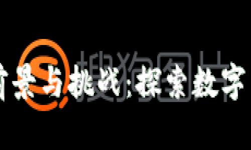 虚拟币的前景与挑战：探索数字货币的未来