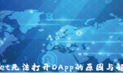 tpWallet无法打开DApp的原因与解决方案