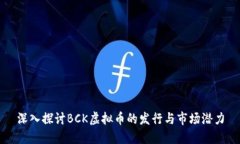 深入探讨BCK虚拟币的发行与市场潜力