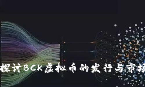 深入探讨BCK虚拟币的发行与市场潜力