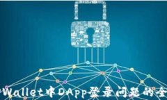 解决TPWallet中DApp登录问题的全面指南