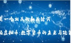 以下是一个相关的和关键词: 央妈虚拟币：数字货
