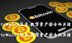 tpWallet签名：数字资产安全的关键tpWallet签名：数