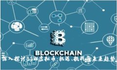 深入探讨BSW虚拟币：机遇、挑战与未来趋势