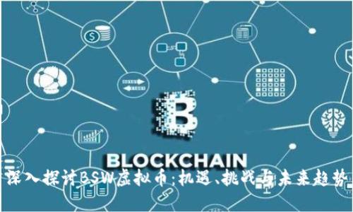 深入探讨BSW虚拟币：机遇、挑战与未来趋势