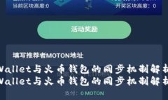 tpWallet与火币钱包的同步机制解析  tpWallet与火币