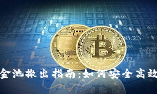 tpWallet资金池撤出指南：如何安全高效地提取资金