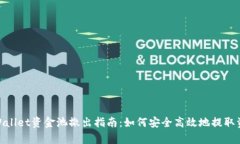 tpWallet资金池撤出指南：如何安全高效地提取资金
