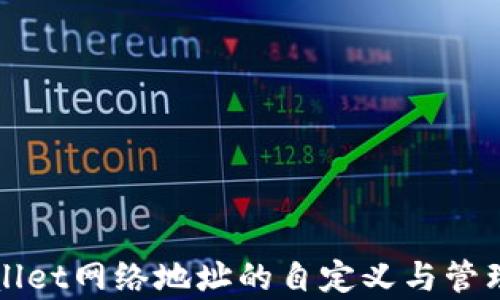 
tpWallet网络地址的自定义与管理解析