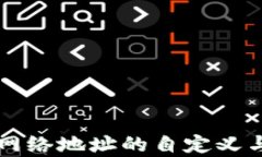 tpWallet网络地址的自定义与管理解析