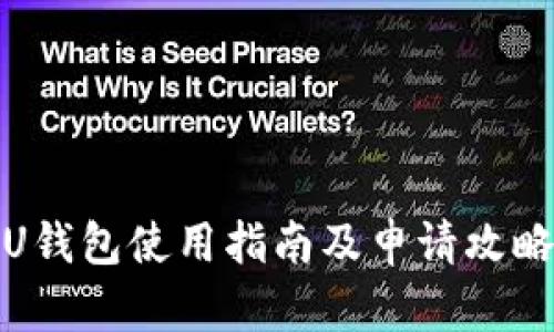 U钱包使用指南及申请攻略