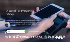 :如何购买tpWalletraca：您的全面指南