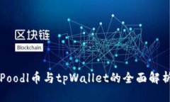 Poodl币与tpWallet的全面解析