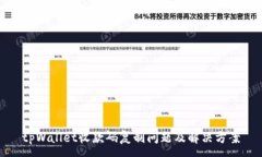 :tpWallet收款码复制问题及解决方案