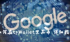 如何在tpWallet里买币：详细指南