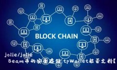  jolie/jolie  Beam币的安全存储：tpWallet能否支持？