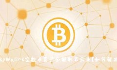  tpWallet空投币资产余额取不出来？如何解决？