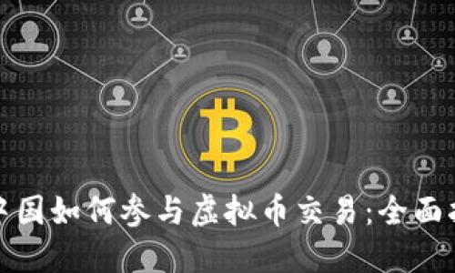 在中国如何参与虚拟币交易：全面指南