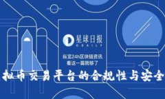 欧易虚拟币交易平台的合规性与安全性分析