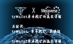 tpWallet单币挖矿的流程详解关键词：tpWallet, 单币