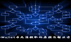 tpWallet币无法提取的原因及解决方案