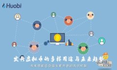 发行虚拟币的多样用途与未来趋势