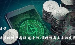 和关键词比特币虚拟财产存储：安全性、便捷性