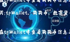 如何在tpWallet中查看狗狗币信息与交易关键词：