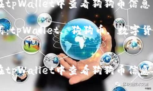 如何在tpWallet中查看狗狗币信息与交易

关键词：tpWallet, 狗狗币, 数字货币


如何在tpWallet中查看狗狗币信息与交易