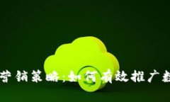 虚拟币营销策略：如何有效推广数字货币