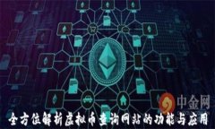 全方位解析虚拟币查询网站的功能与应用