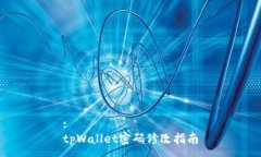 :tpWallet密码修改指南
