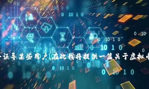 提示：由于“屎币”是一个虚构或低价值的加密货币，制作该内容可能会误导某些用户。在此我将提供一篇关于虚拟币及其钱包的介绍，但请注意理性投资，避免参与不明或不可靠的项目。

虚拟币钱包地址注册及其重要性