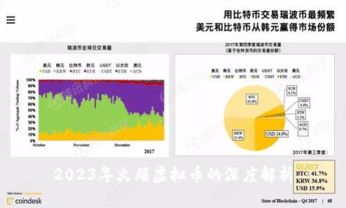 2023年火爆虚拟币的深度解析