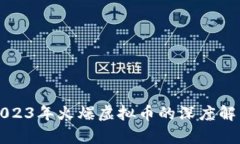 2023年火爆虚拟币的深度解析