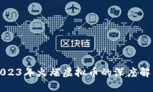 2023年火爆虚拟币的深度解析