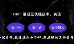 思考一个优质的，放进虚拟币XMG：深度解析其功