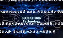   探索DGFI虚拟币：未来数字货币的潜力与挑战