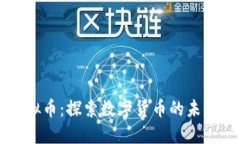 波纹虚拟币：探索数字货币的未来与应用