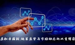 虚拟币围剿：政策监管与市场动态的双重博弈