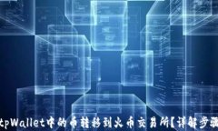 如何将tpWallet中的币转移到火币交易所？详解步骤