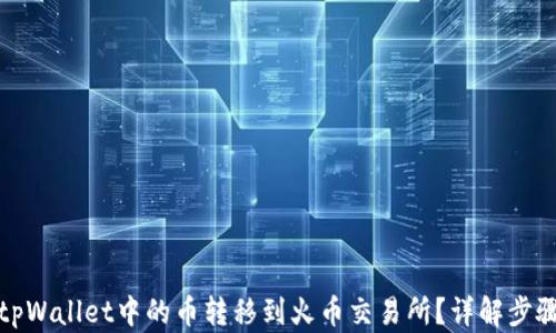 
如何将tpWallet中的币转移到火币交易所？详解步骤与技巧