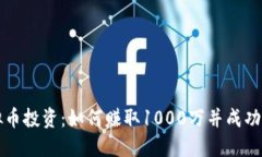 虚拟币投资：如何赚取1000万并成功提现