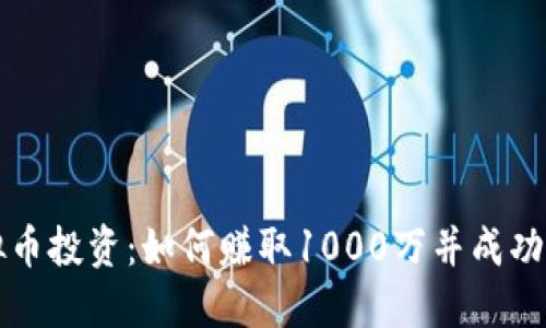 虚拟币投资：如何赚取1000万并成功提现
