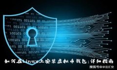 如何在Linux上安装虚拟币钱包：详细指南